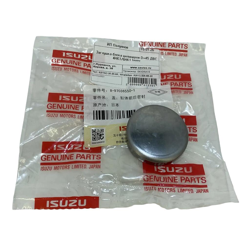 Заглушка (OD=45 мм.) блока цилиндров двигателя Isuzu NLR/NMR85 NQR71/75/90 NPR75 4JJ1/4HG1/4HK1 Евро-2/3/4/5 | Оригинал